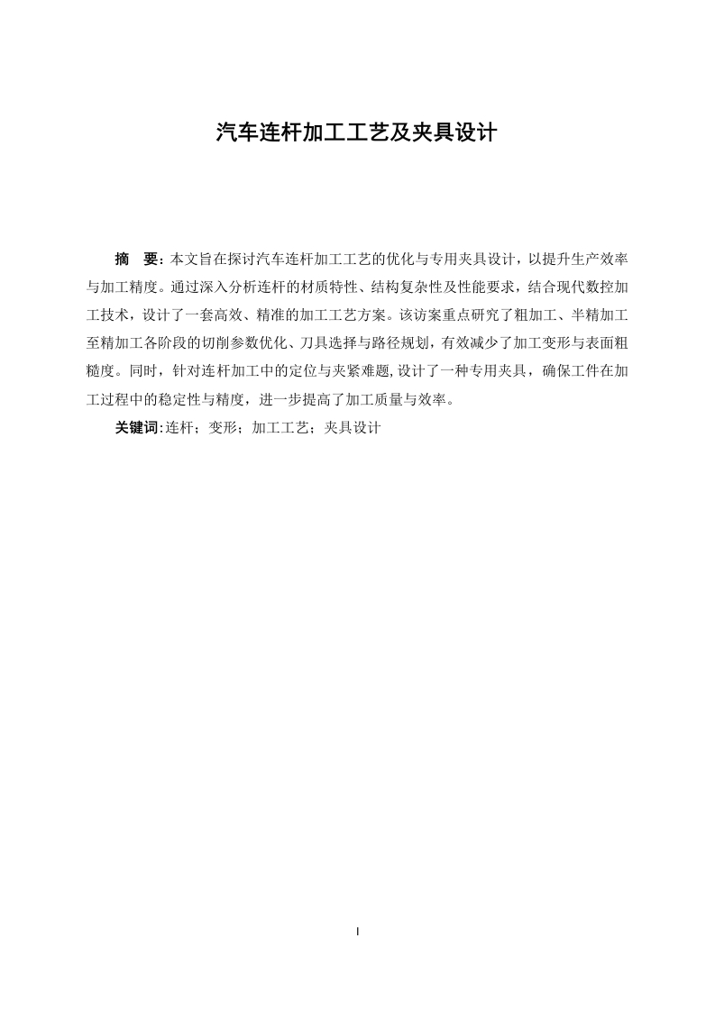 汽车连杆加工工艺及夹具设计-知知文库