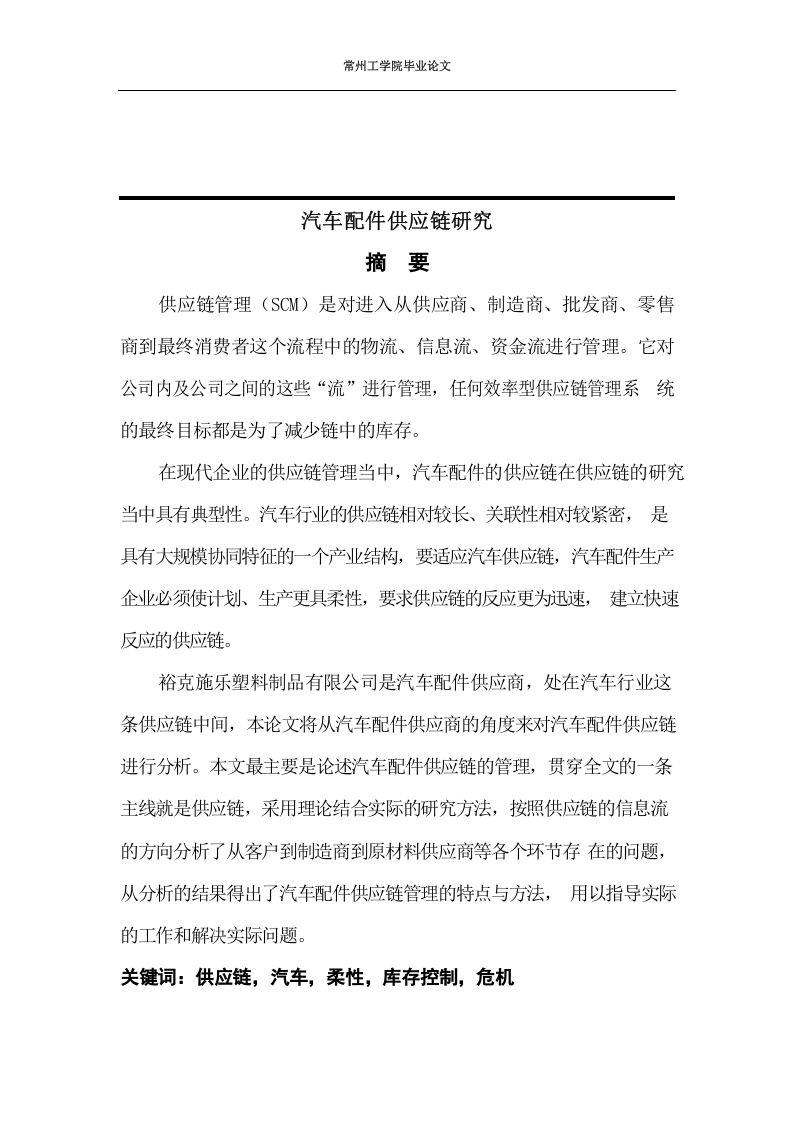 汽车配件供应链研究-知知文库