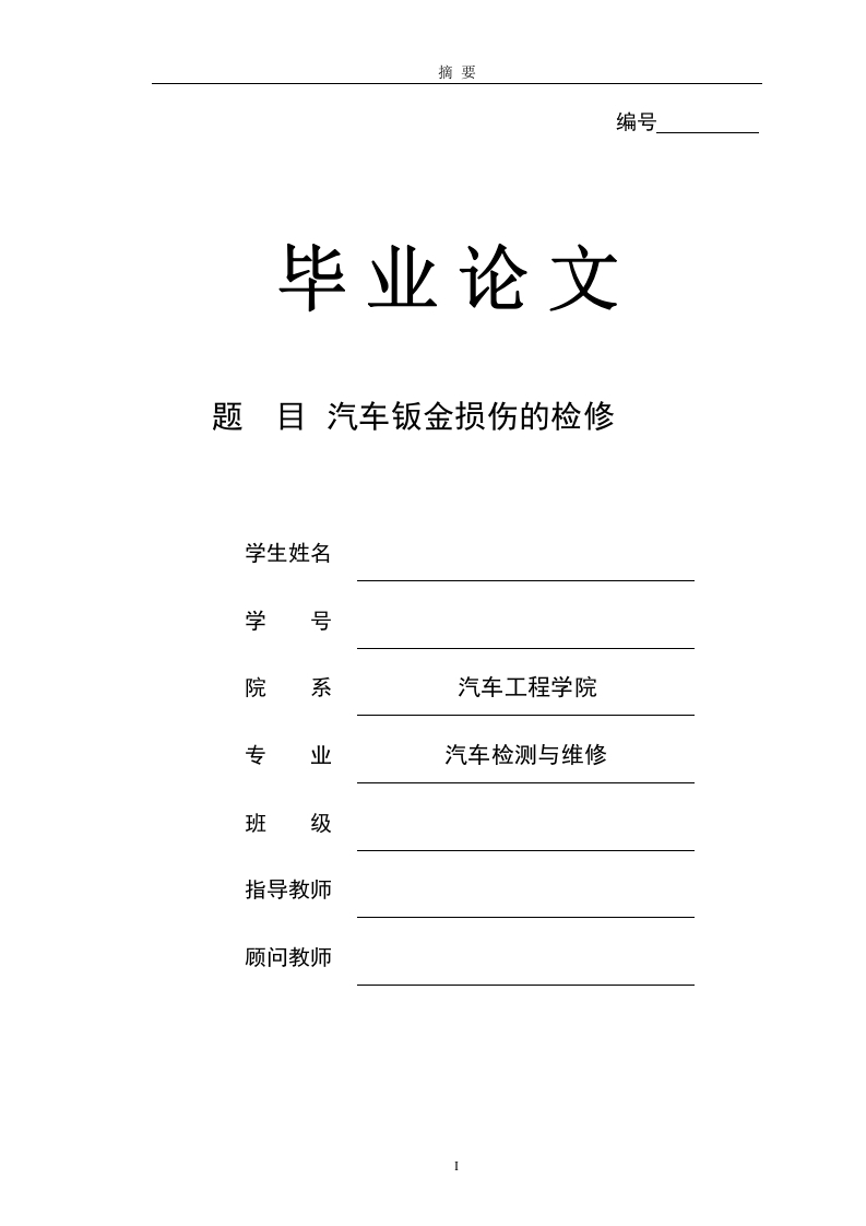 汽车钣金损伤的检修-知知文库