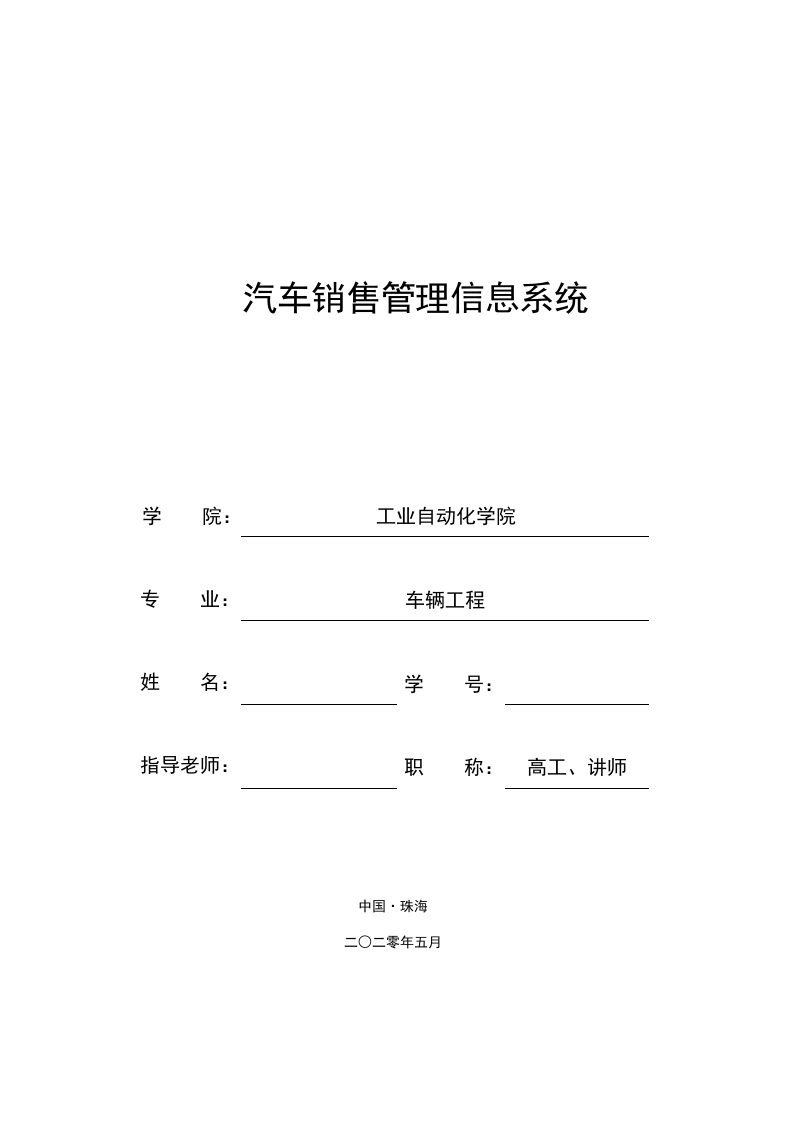 汽车销售管理信息系统-知知文库