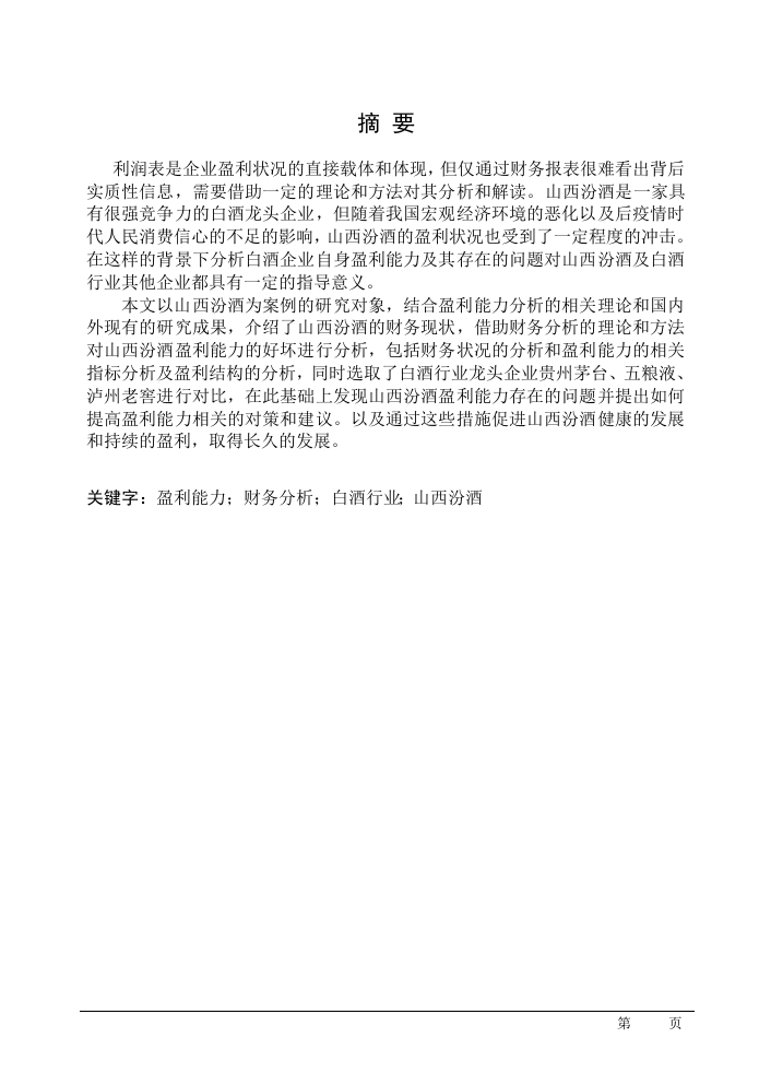 汾酒公司盈利能力-知知文库