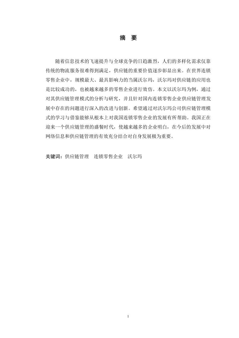 沃尔玛供应链管理对我国连锁零售企业发展的启示-知知文库