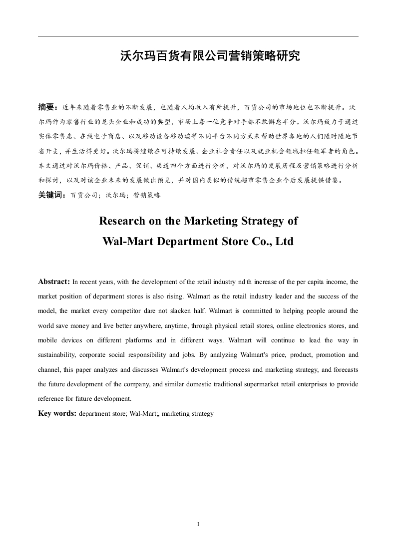沃尔玛百货有限公司营销策略研究-知知文库