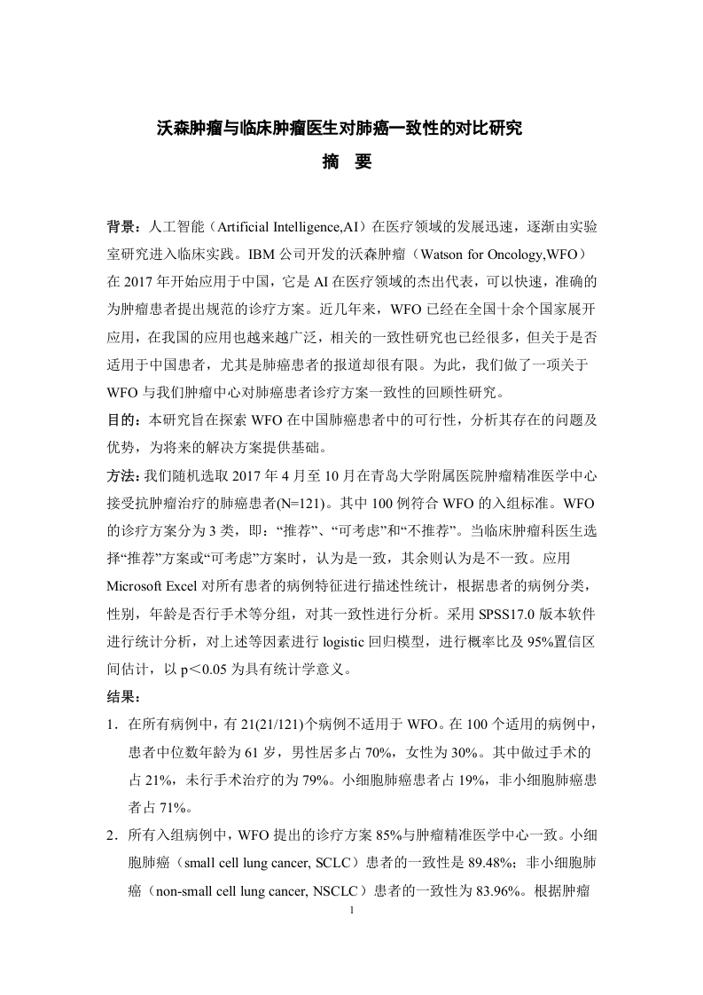 沃森肿瘤与临床肿瘤医生对肺癌一致性的对比研究-知知文库