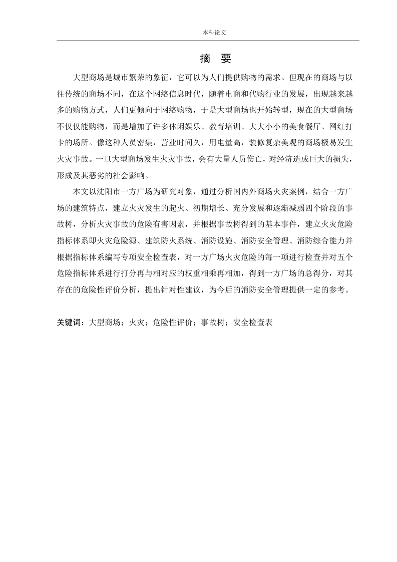 沈阳一方广场危险性评价-知知文库
