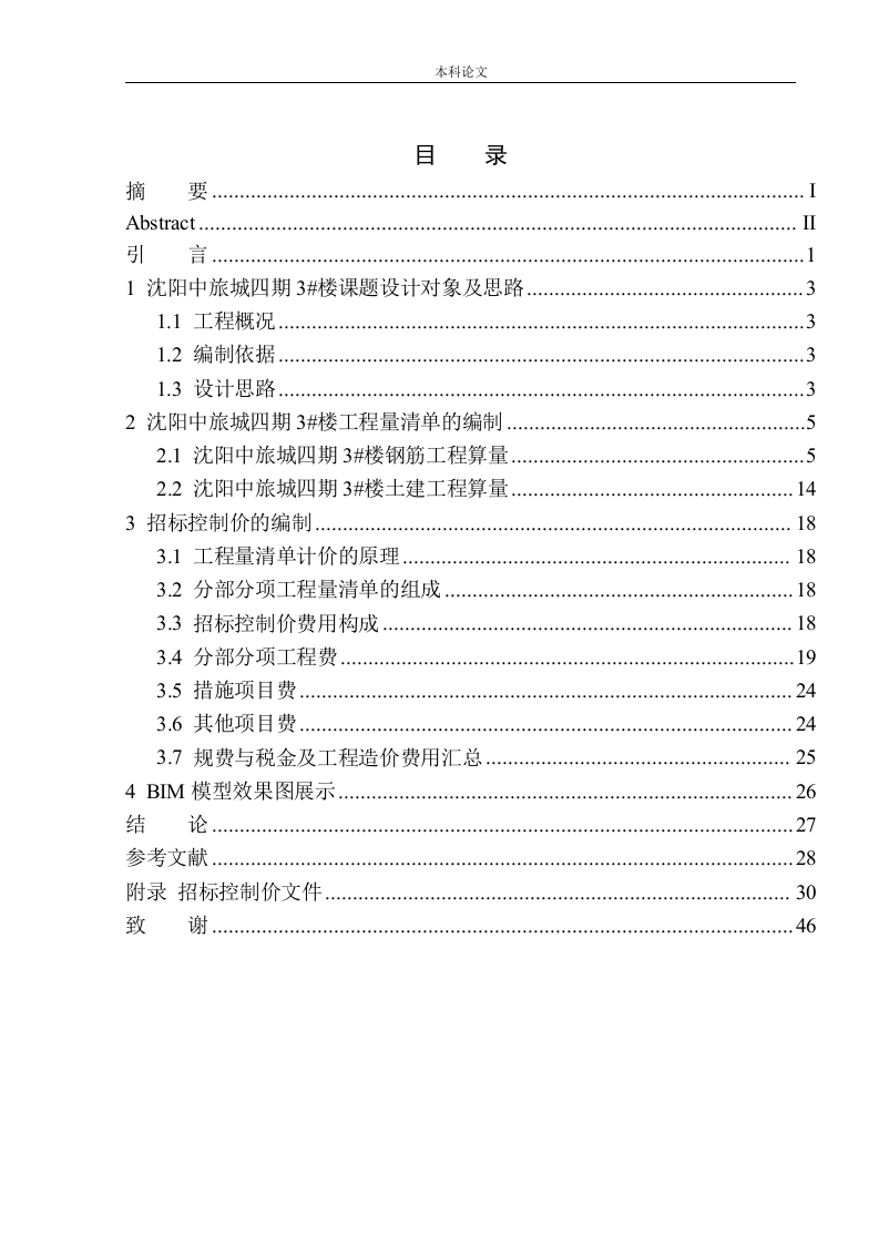 沈阳中旅城四期3号楼招标控制价编制-知知文库