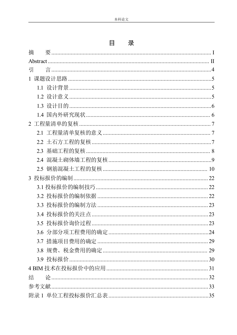 沈阳中旅_万科城一期项目22号楼投标报价的编制-知知文库