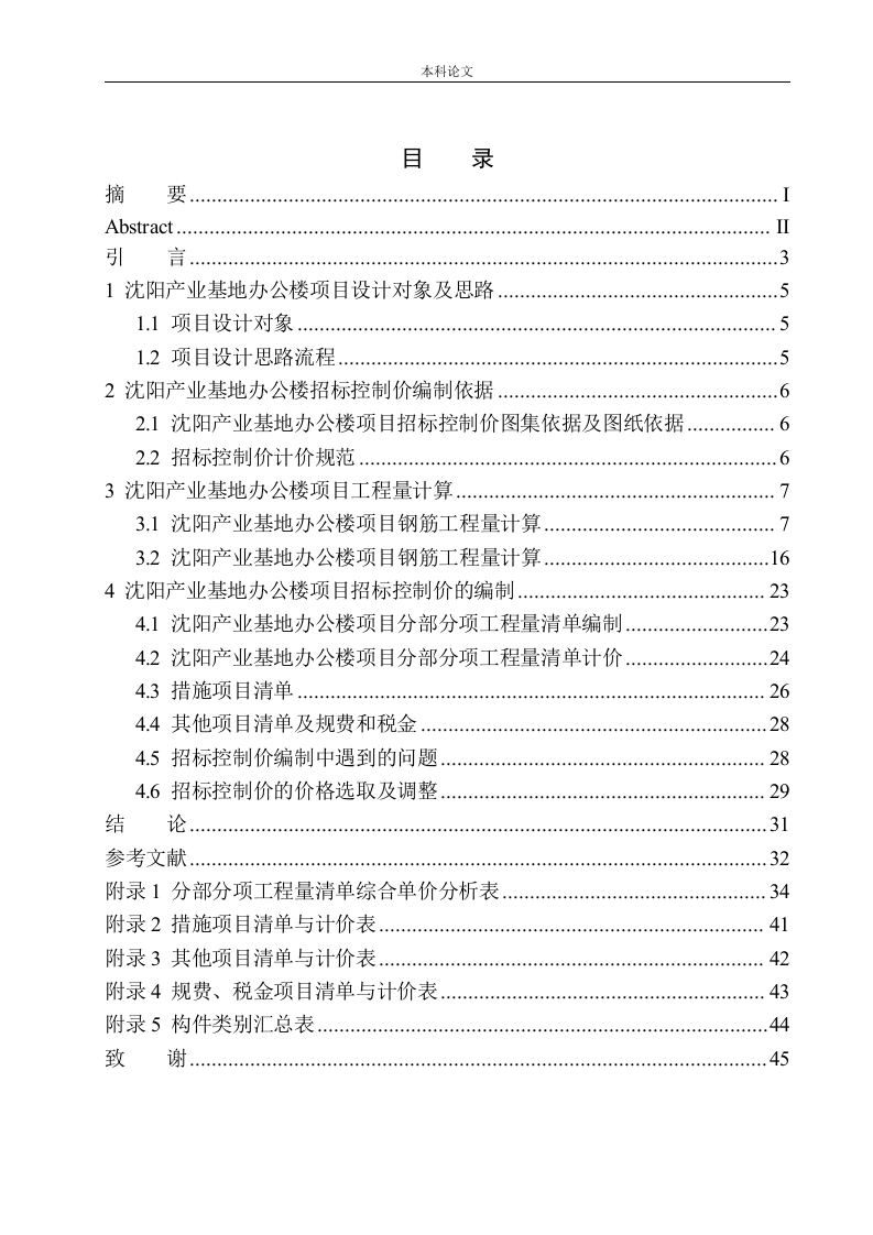 沈阳产业基地办公楼项目招标控制价编制-知知文库