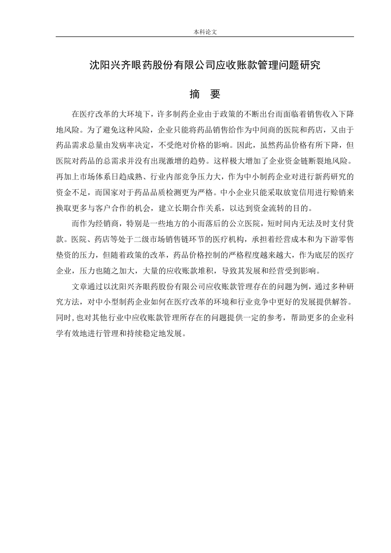 沈阳兴齐眼药股份有限公司应收账款管理问题研究-知知文库