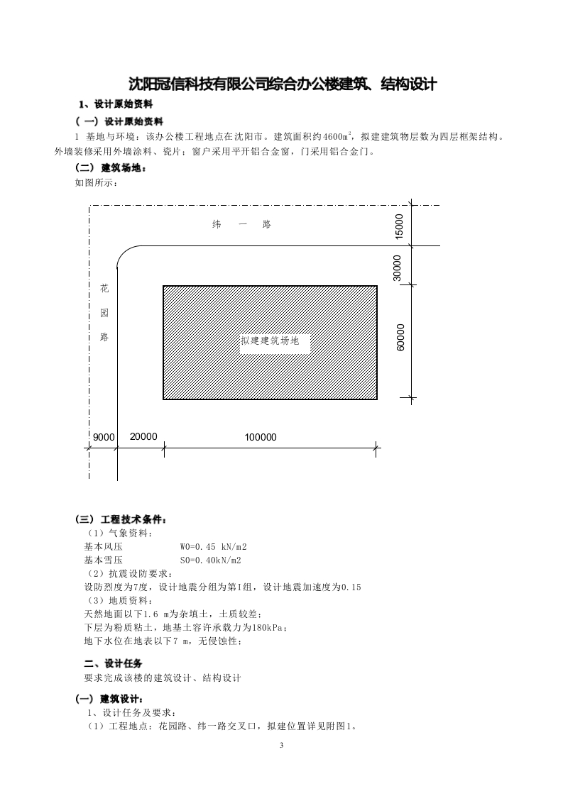 沈阳冠信科技有限公司综合办公楼建筑、结构设计任务书-知知文库
