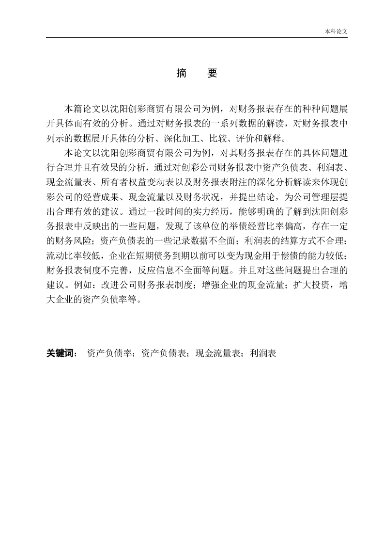 沈阳创彩商贸有限公司财务报表分析-知知文库