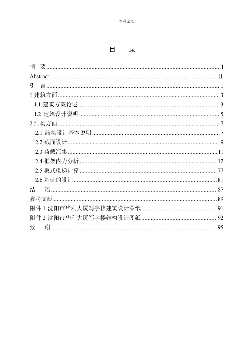 沈阳华利大厦写字楼建筑结构设计-知知文库