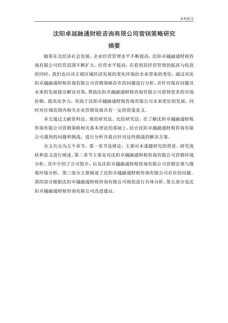 沈阳卓越融通财税咨询有限公司营销策略研究-知知文库