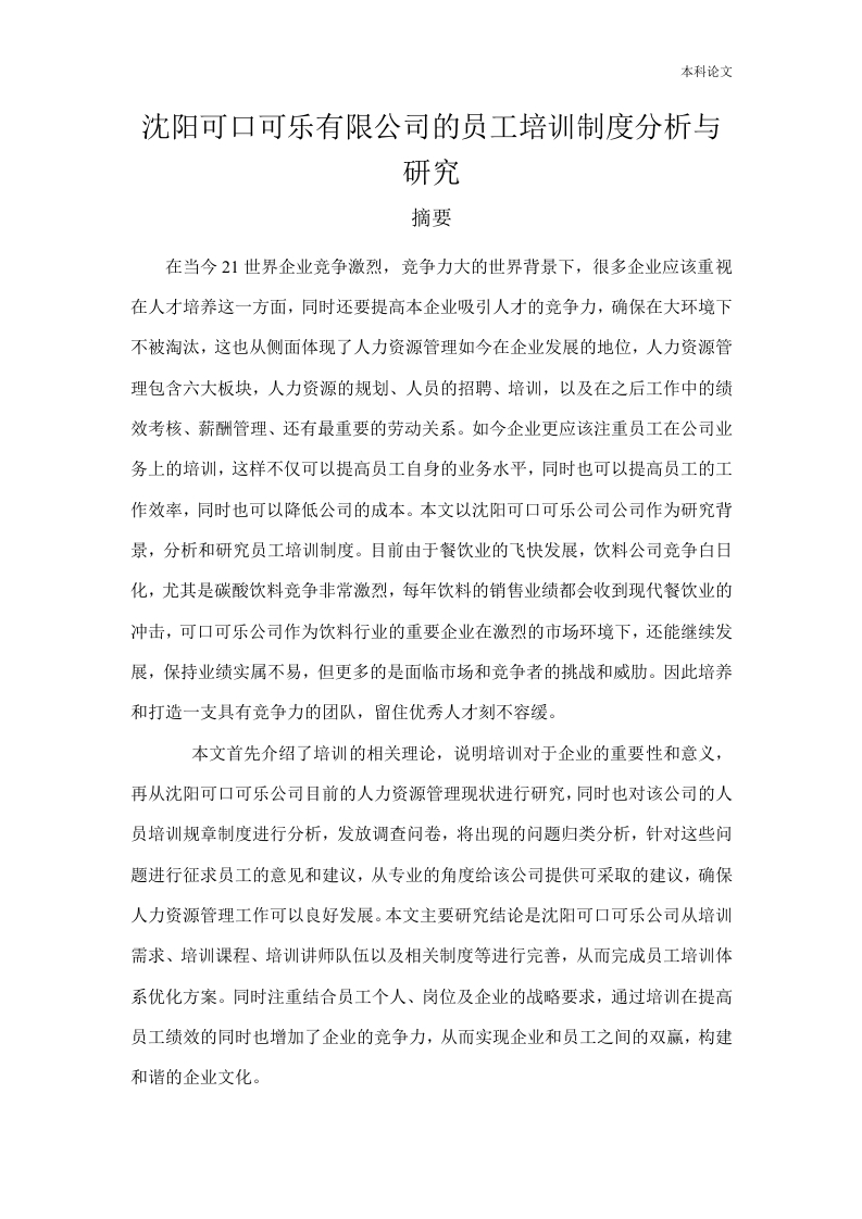 沈阳可口可乐有限公司的员工培训制度分析与研究-知知文库
