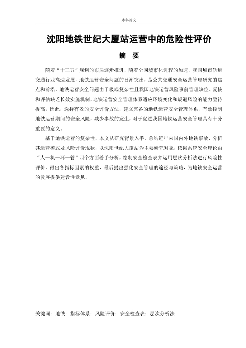 沈阳地铁世纪大厦站运营中的危险性评价-知知文库