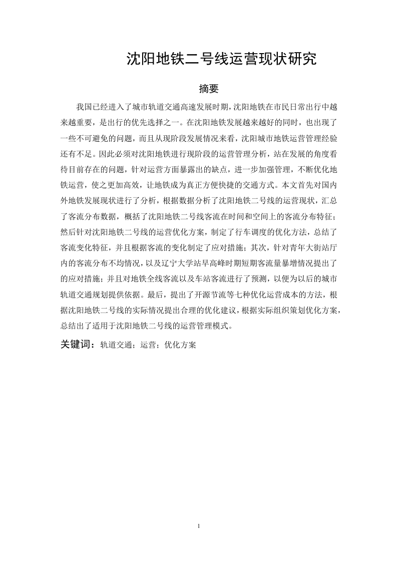 沈阳地铁二号线运营现状研究-知知文库