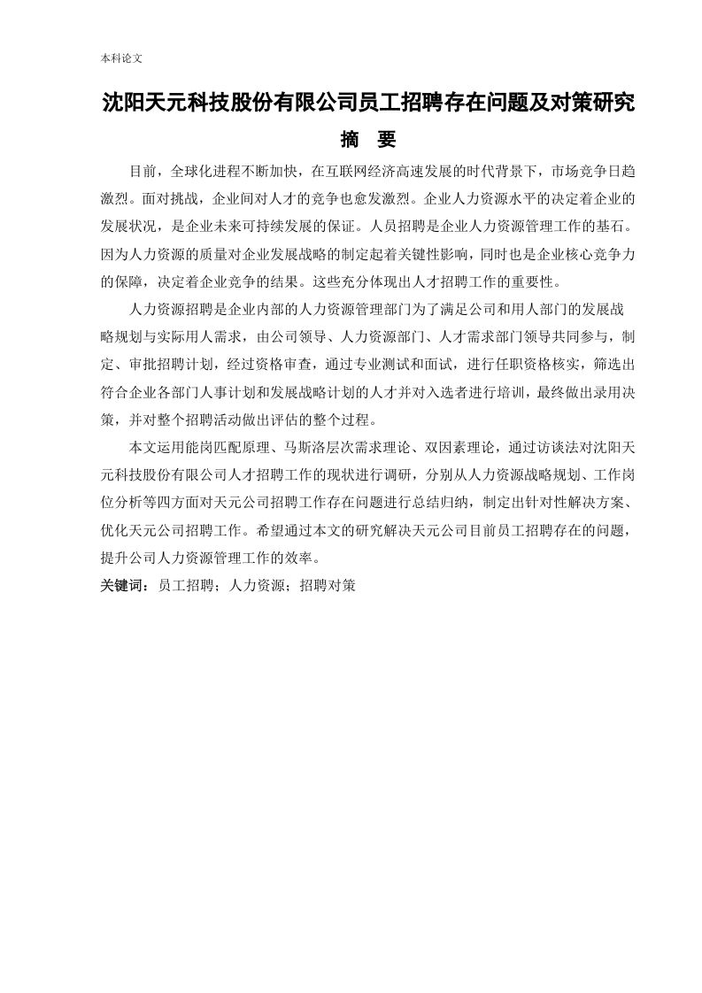 沈阳天元科技股份有限公司员工招聘存在问题及对策研究-知知文库