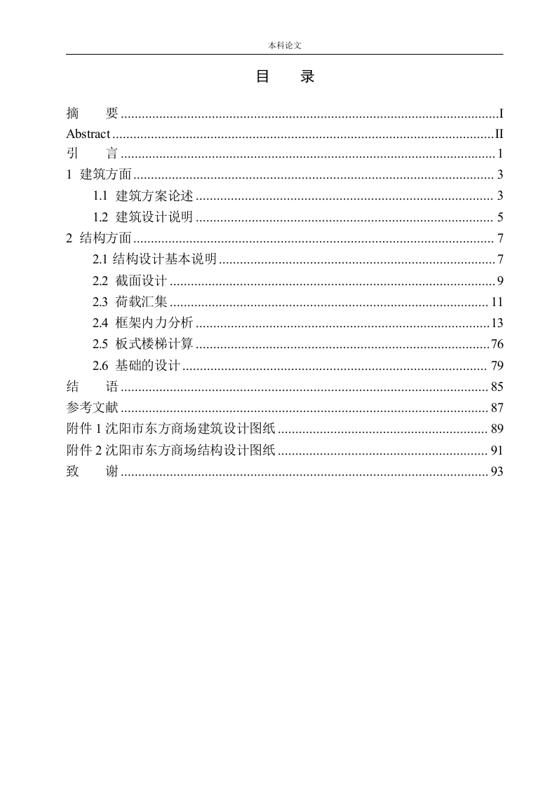 沈阳市东方商场建筑结构设计-知知文库