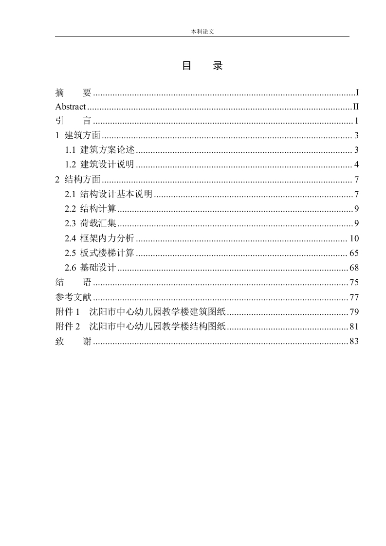 沈阳市中心幼儿园教学楼建筑结构设计-知知文库