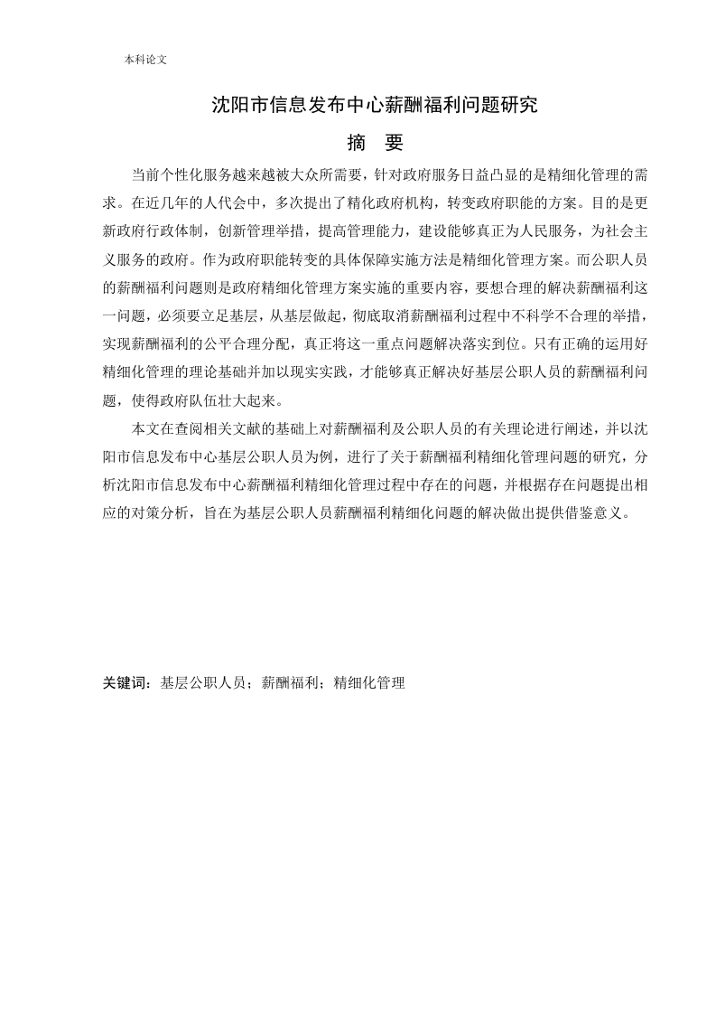 沈阳市信息发布中心薪酬福利问题研究-知知文库