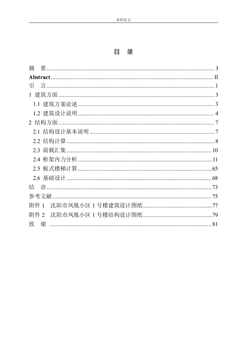 沈阳市凤凰小区1号楼建筑结构设计-知知文库