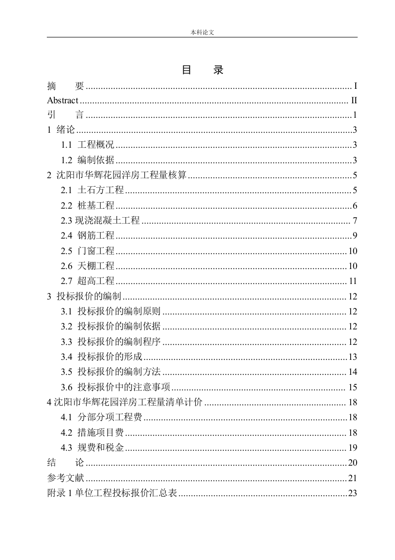沈阳市华辉花园洋房工程投标报价的编制-知知文库