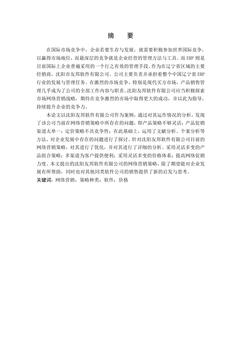 沈阳市友邦软件有限公司网络营销策略研究-知知文库