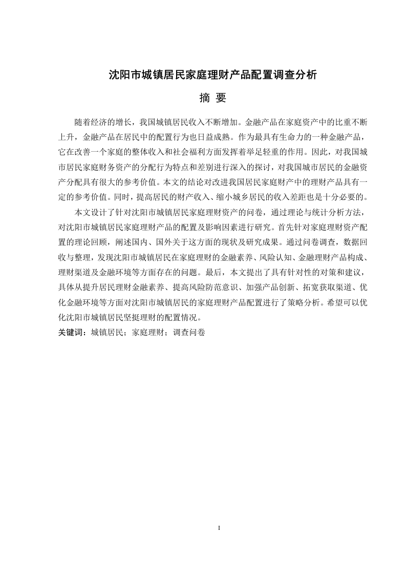 沈阳市城镇居民家庭理财产品配置调查分析-知知文库