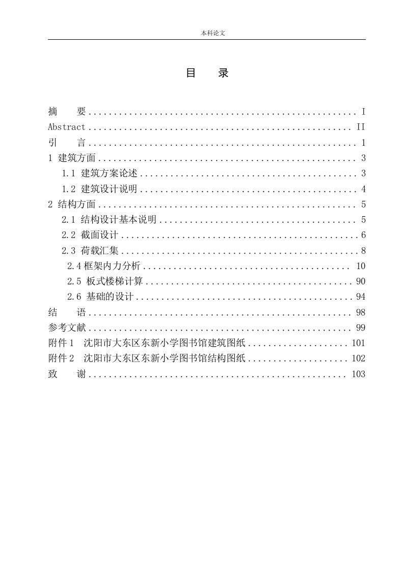 沈阳市大东区东新小学图书馆建筑结构设计-知知文库