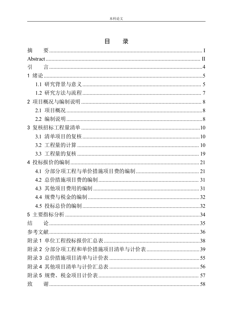 沈阳市大东区蔡公庄学校教学楼项目投标报价的编制-知知文库