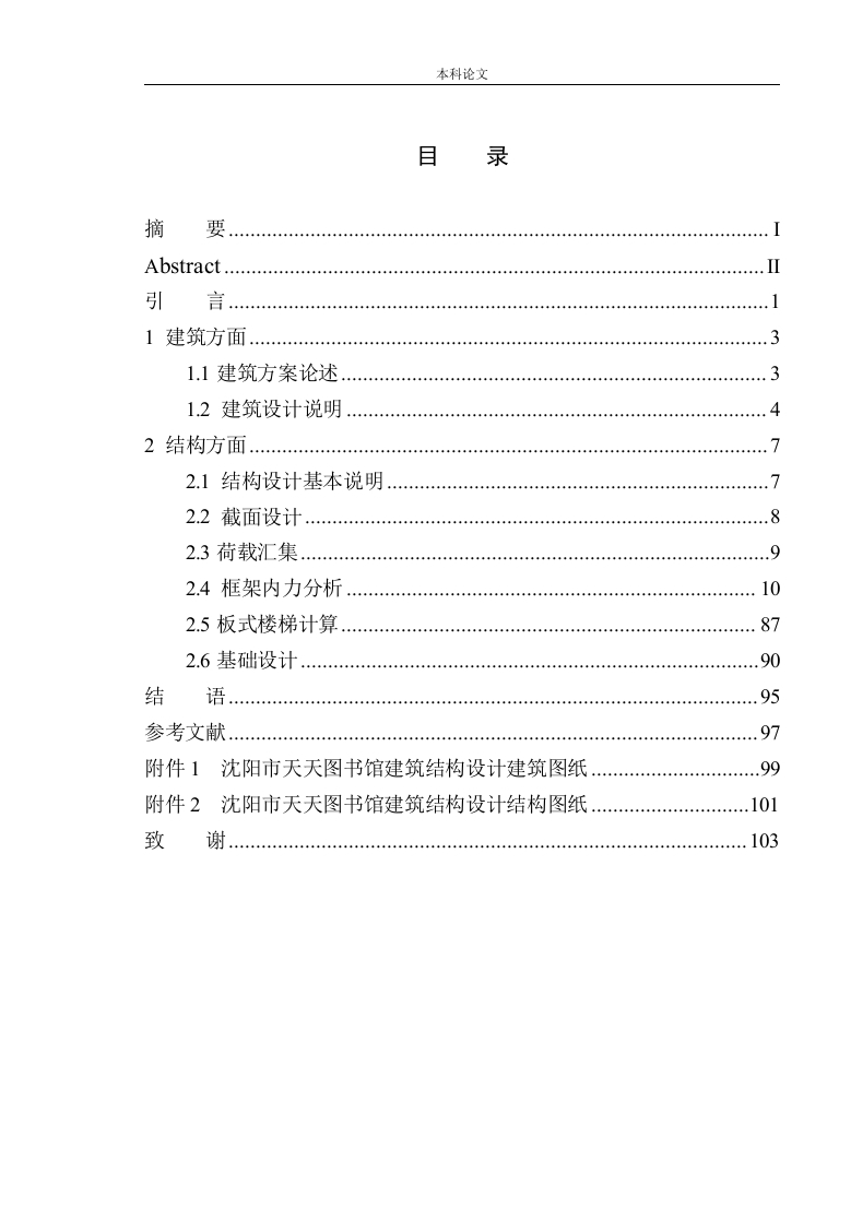 沈阳市天天图书馆建筑结构设计-知知文库