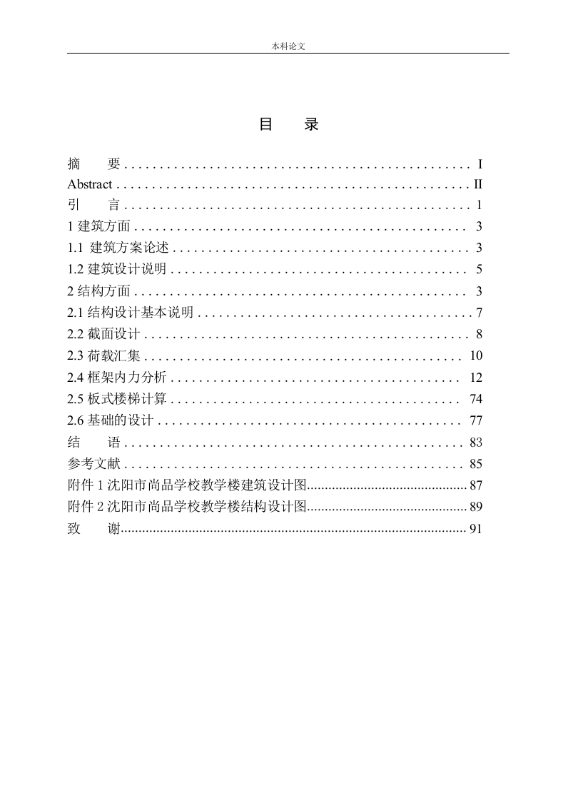 沈阳市尚品学校教学楼建筑结构设计-知知文库