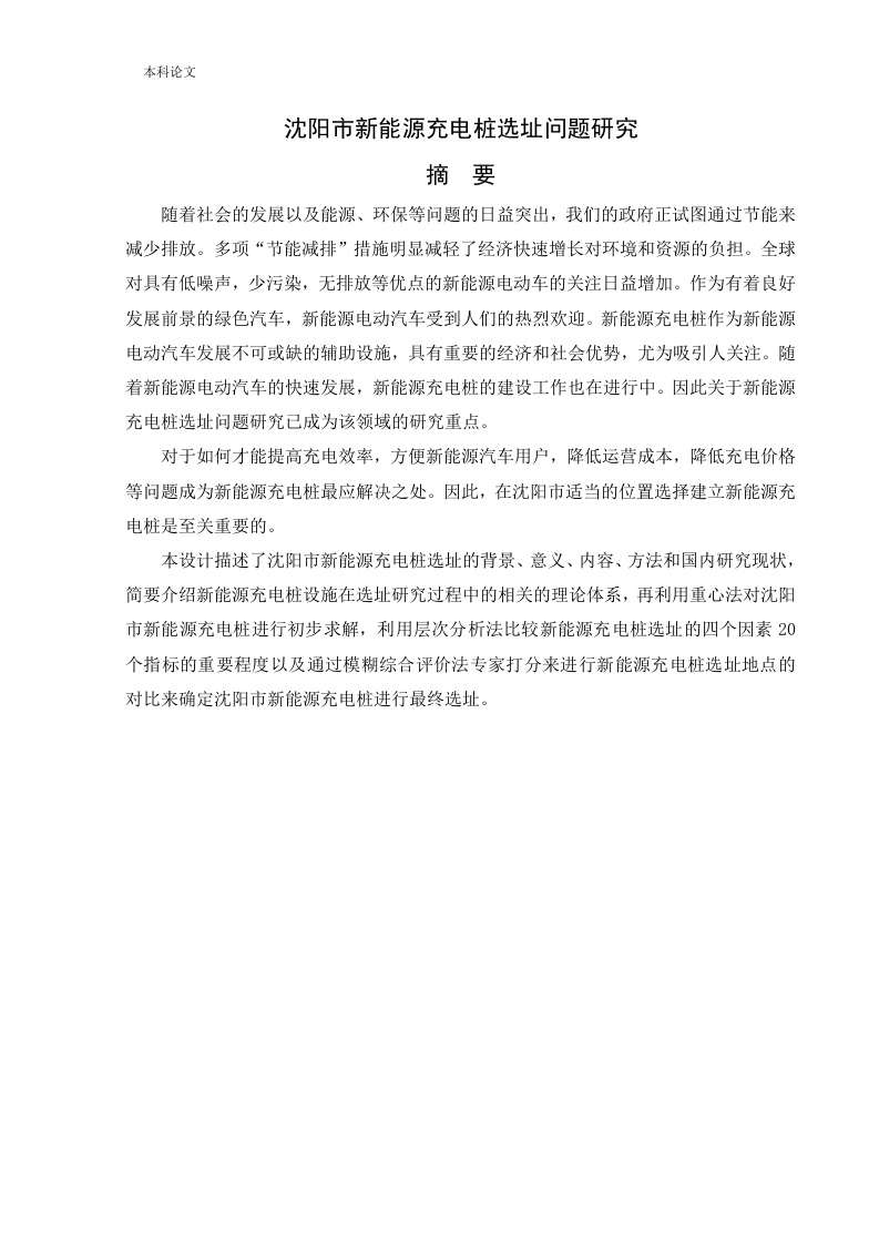 沈阳市新能源充电桩选址问题研究-知知文库
