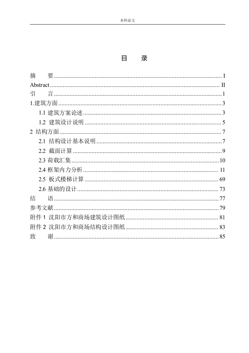沈阳市方和商场建筑结构设计-知知文库