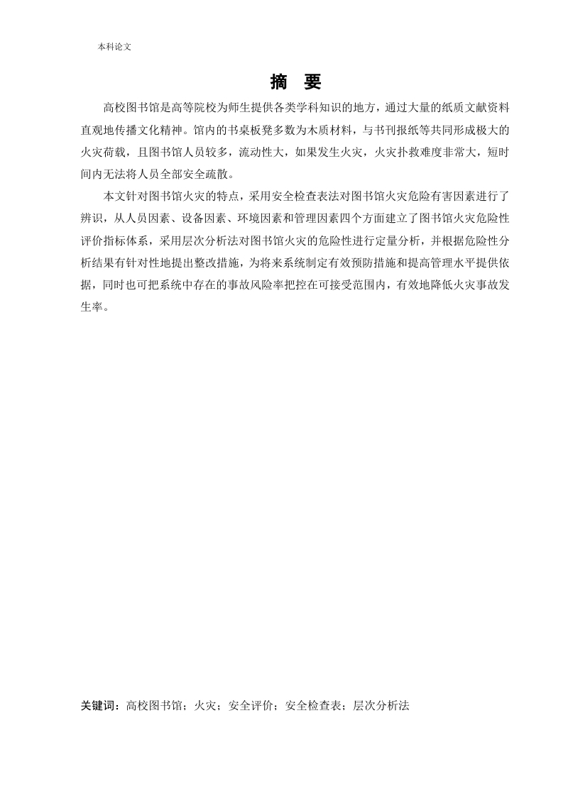 沈阳市某图书馆火灾危险性评价-知知文库