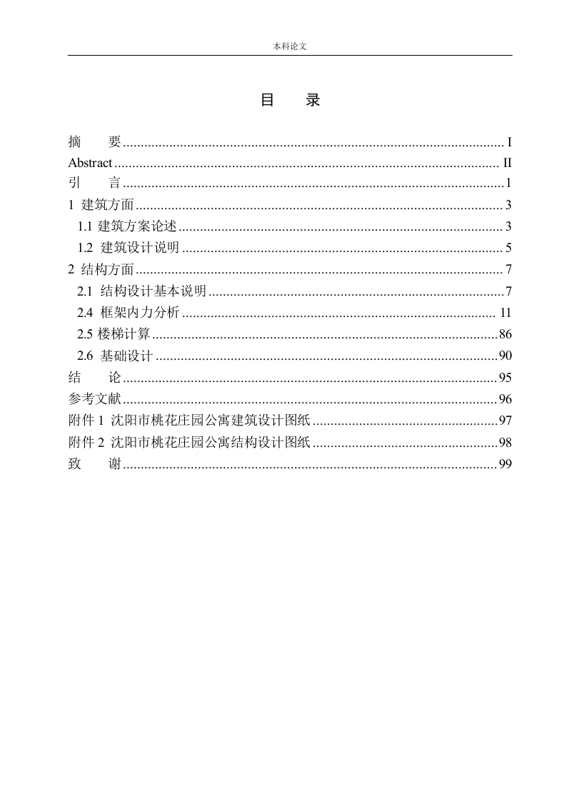 沈阳市桃花庄园公寓建筑结构设计-知知文库