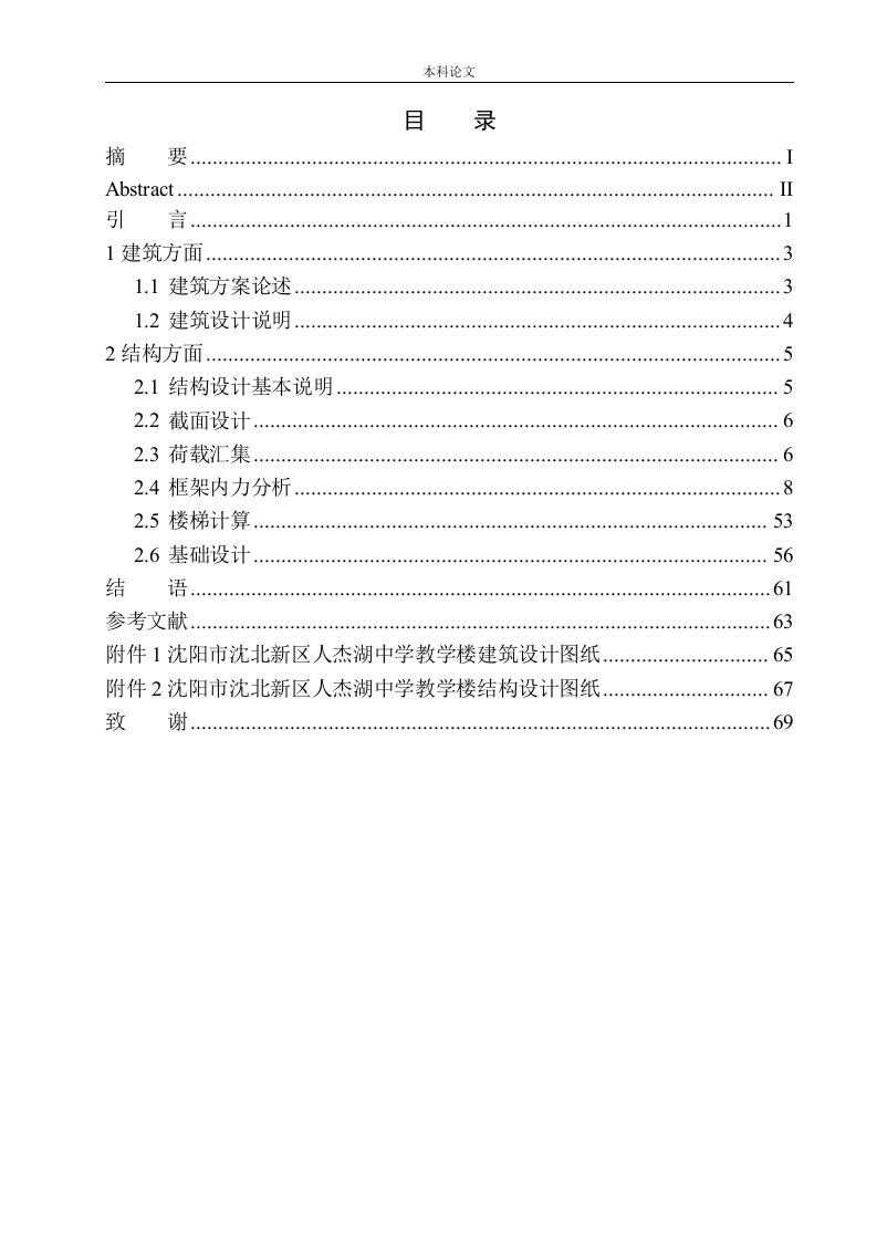 沈阳市沈北新区人杰湖中学教学楼建筑结构设计-知知文库