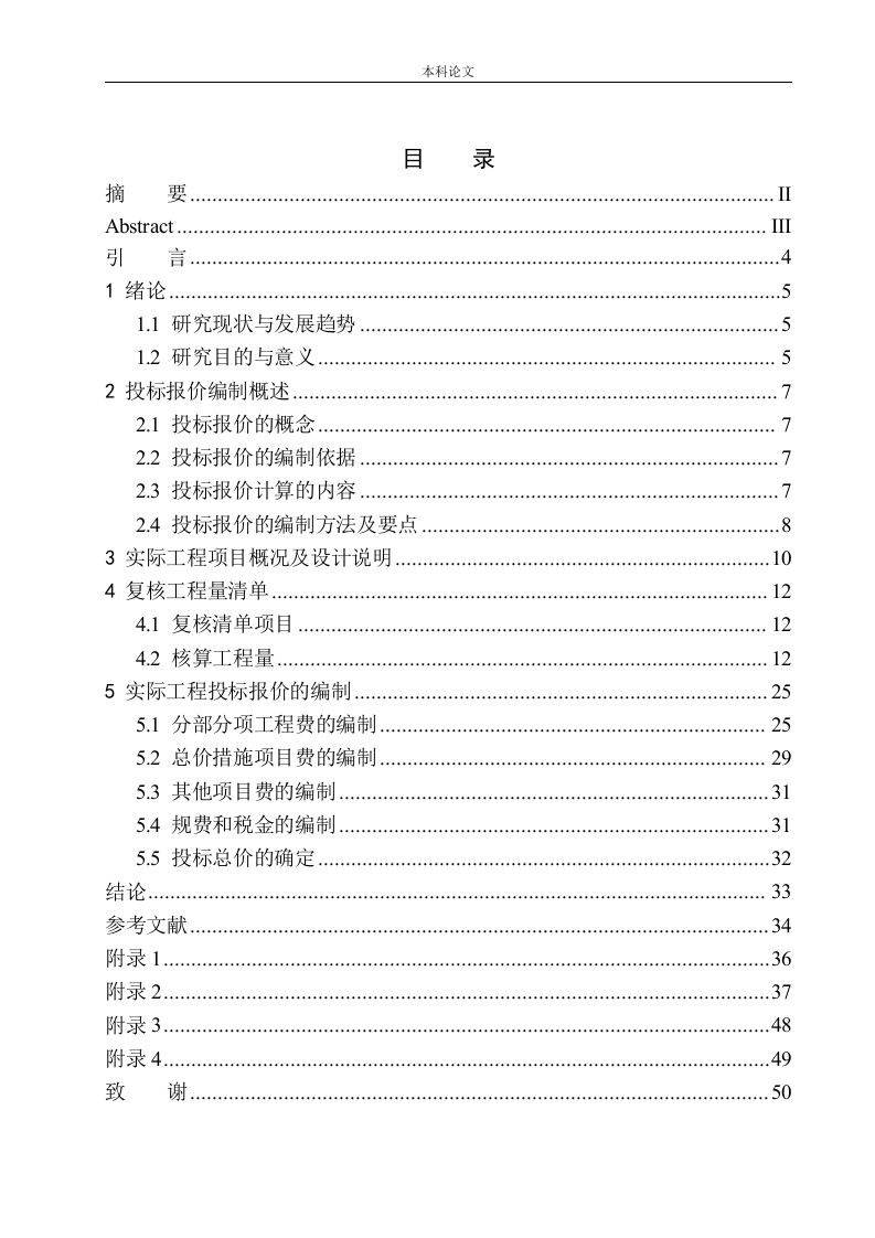 沈阳市浑南区万科明天广场南一期29号楼项目投标报价的编制-知知文库