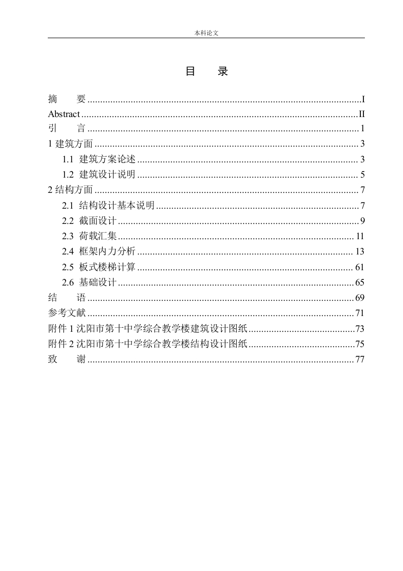 沈阳市第十中学综合教学楼建筑结构设计-知知文库