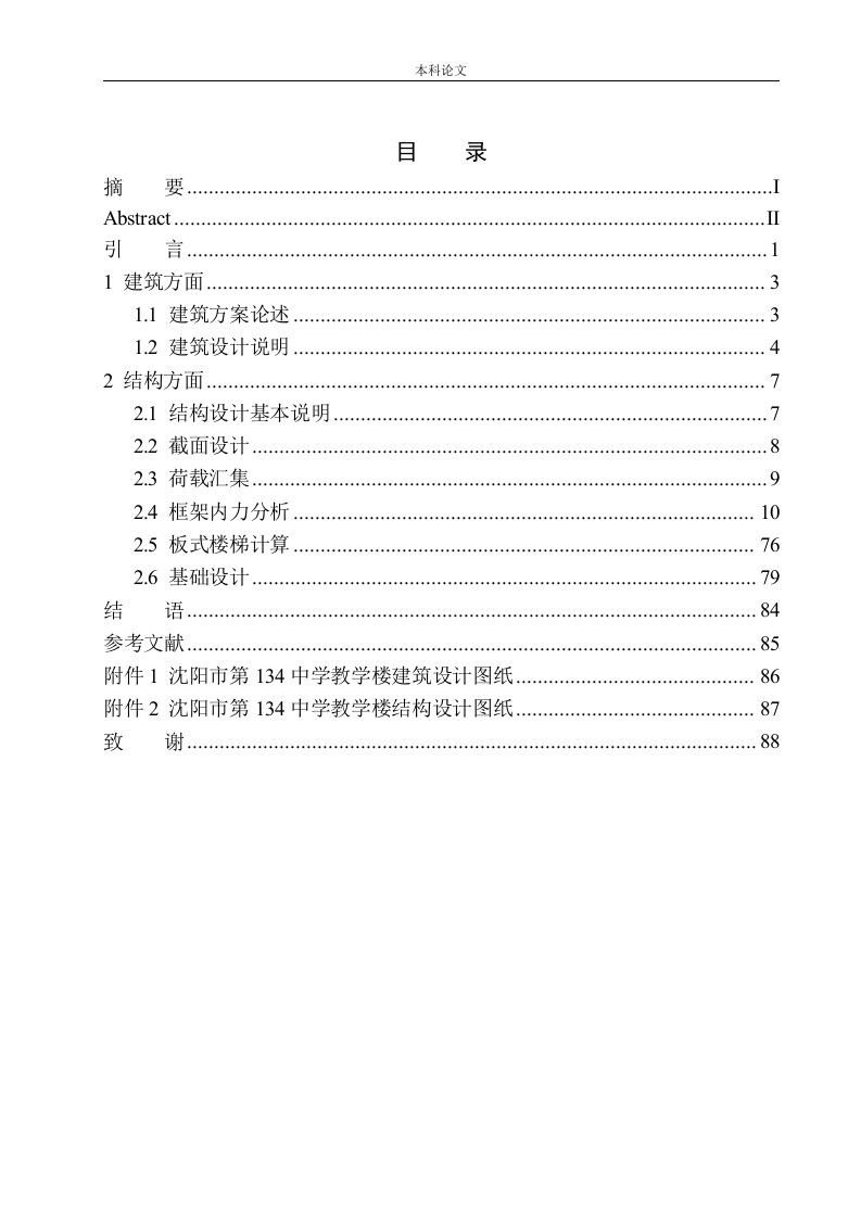 沈阳市第134中学教学楼建筑结构设计-知知文库