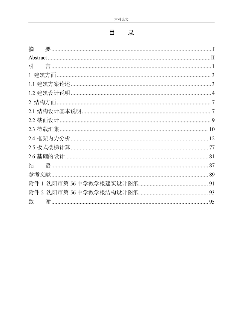 沈阳市第56中学教学楼建筑结构设计-知知文库