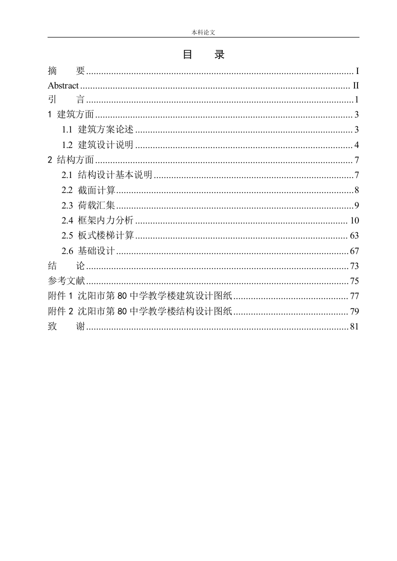 沈阳市第80中学教学楼建筑结构设计-知知文库