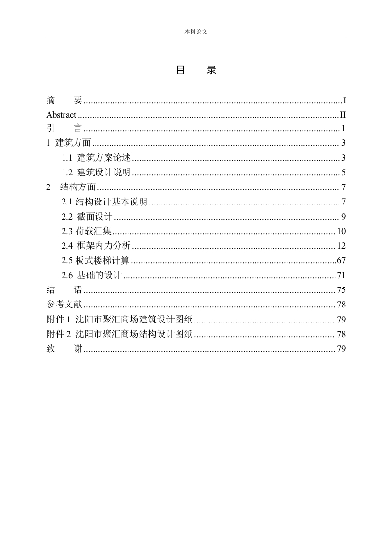 沈阳市聚汇商场建筑结构设计-知知文库