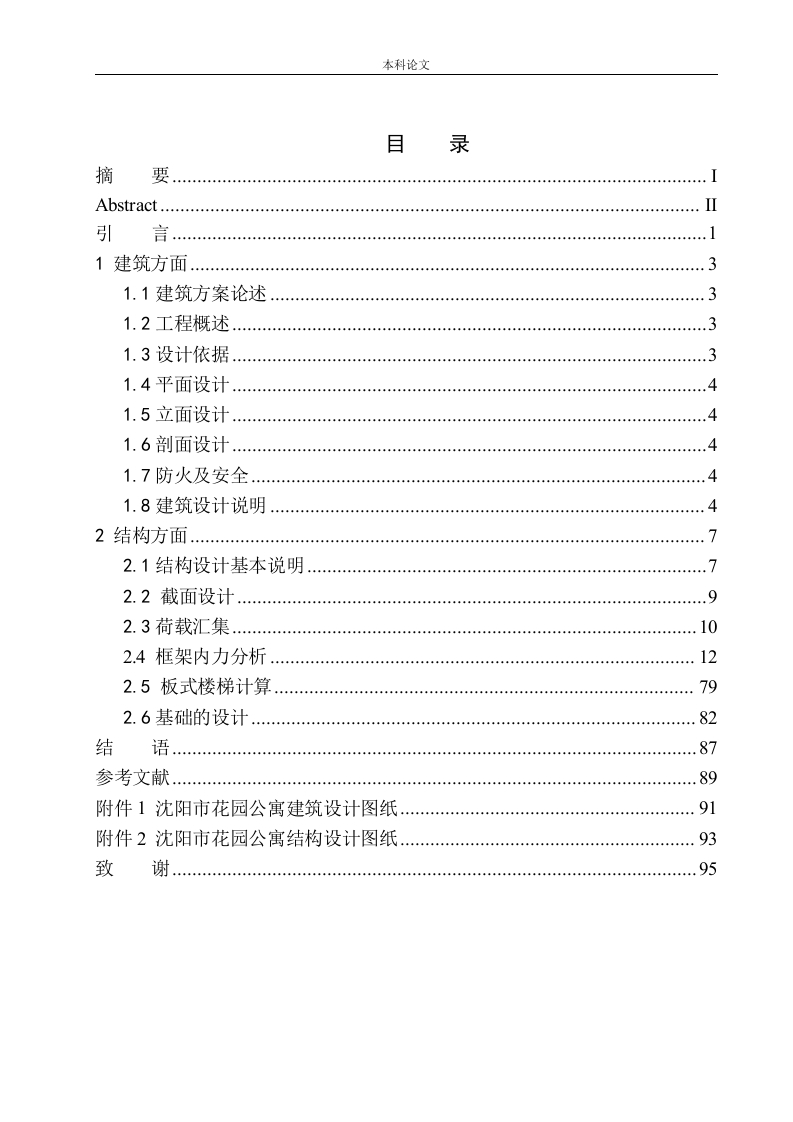 沈阳市花园公寓建筑结构设计-知知文库