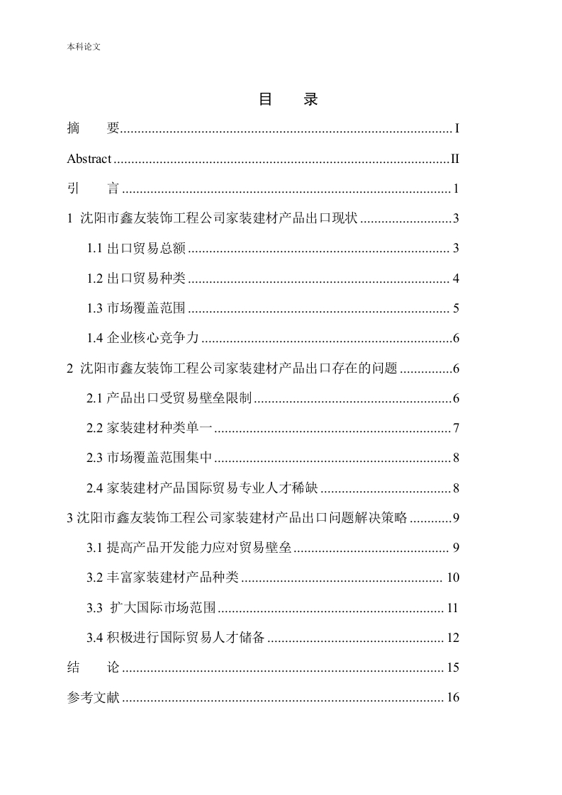 沈阳市鑫友装饰工程公司家装建材出口问题研究-知知文库
