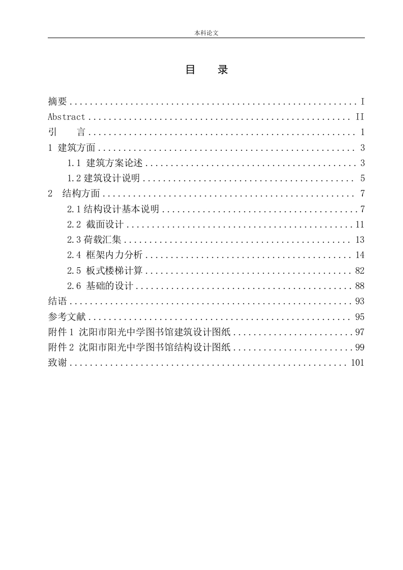 沈阳市阳光中学图书馆建筑结构设计-知知文库