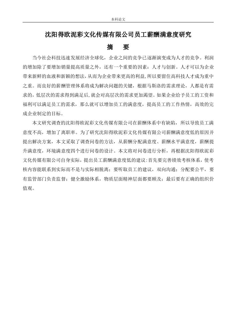 沈阳得欧泥彩文化传媒有限公司员工薪酬满意度研究-知知文库