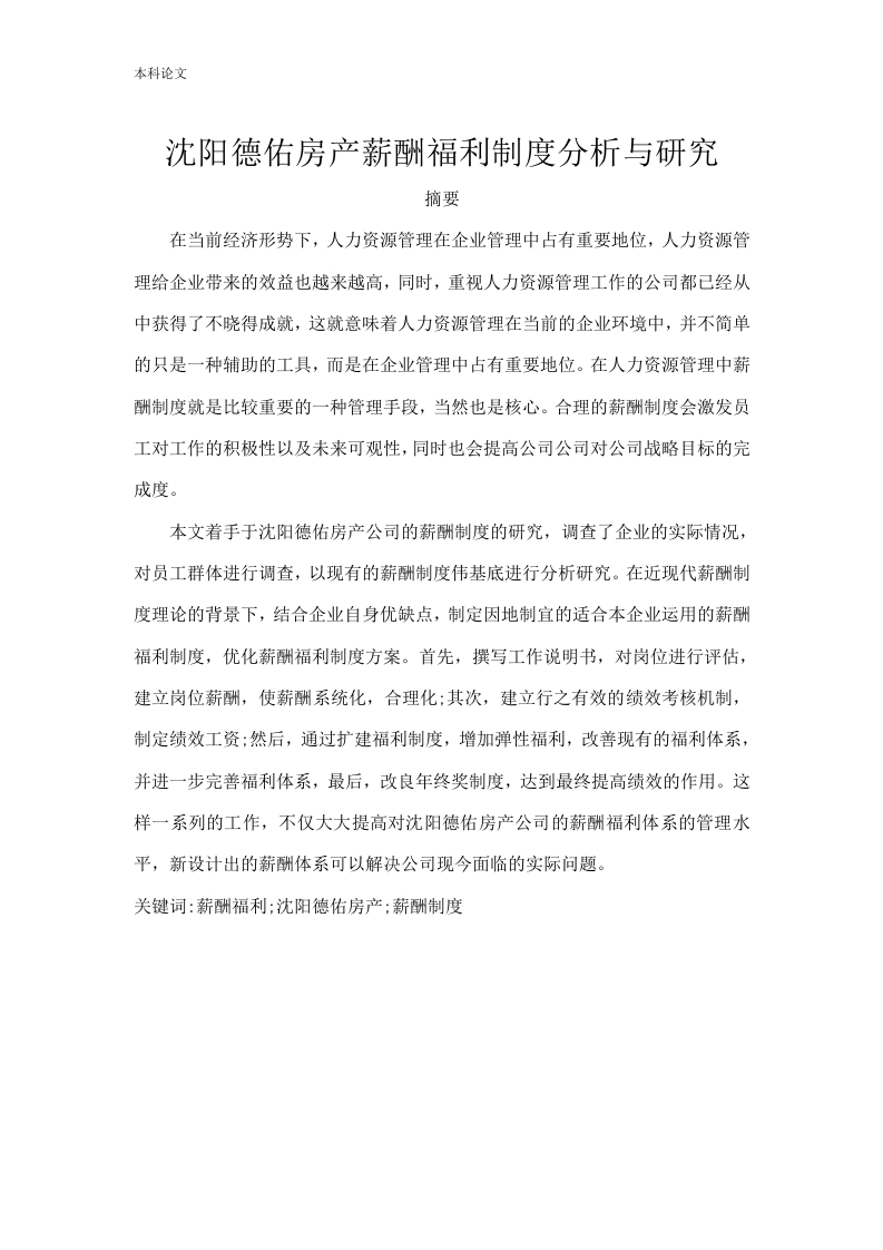 沈阳德佑房产薪酬福利制度分析与研究-知知文库