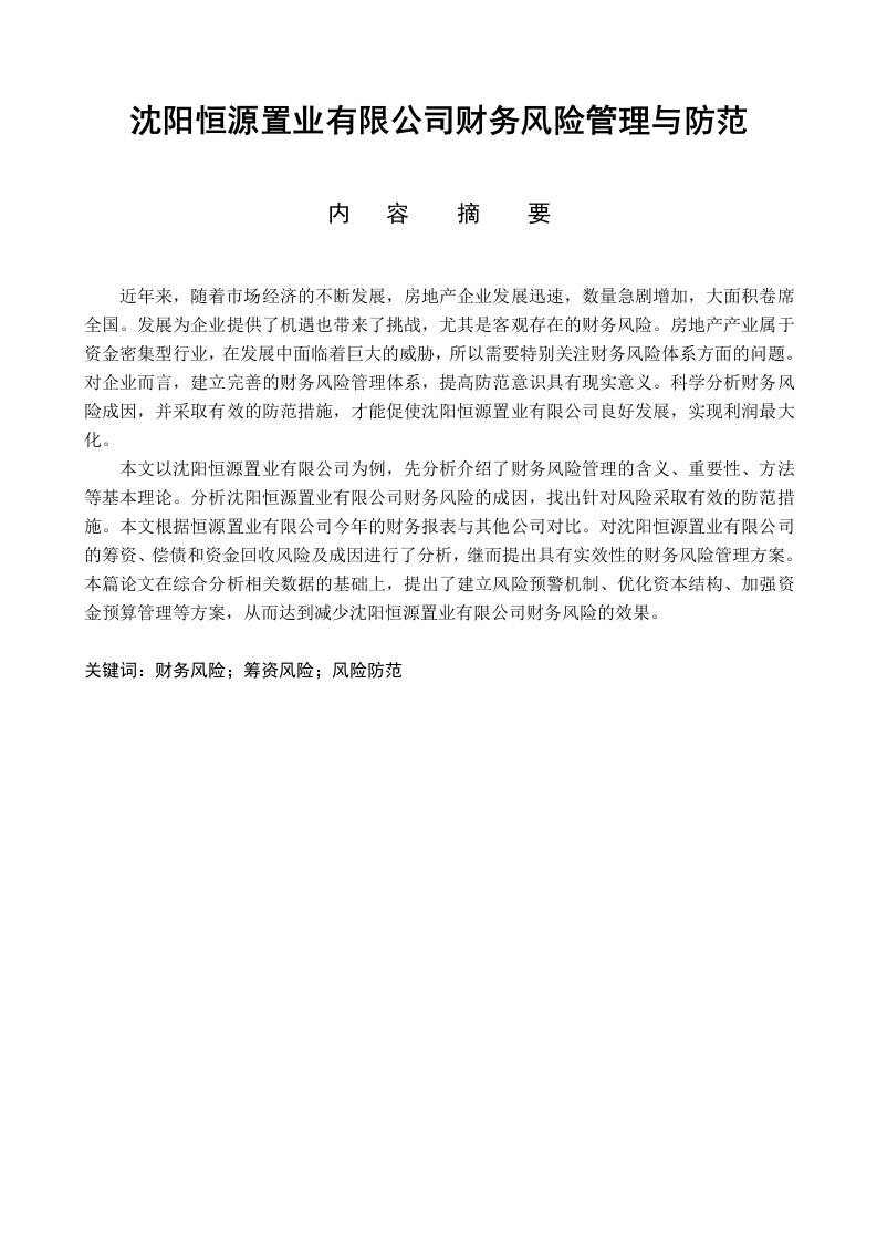 沈阳恒源置业有限公司财务风险管理与防范-知知文库