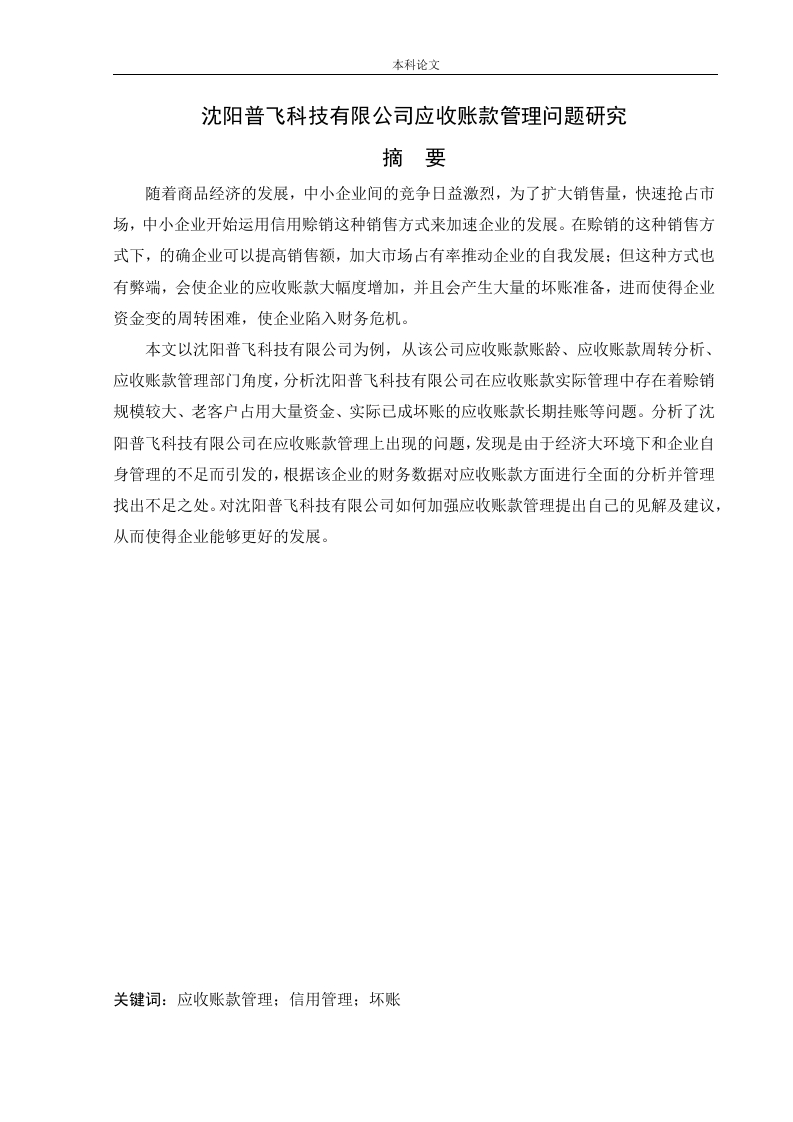 沈阳普飞科技有限公司应收账款管理问题研究-知知文库